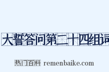 大誓答问第二十四组词是什么意思的图片